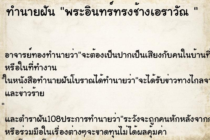 ทำนายฝัน พระอินทร์ทรงช้างเอราวัณ 